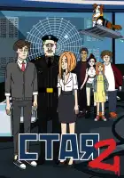  Стая 2 смотреть онлайн мультсериал 1 сезон 